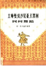 土库曼、爱沙尼亚、卡累利民间舞蹈