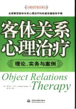 客体关系心理治疗  理论、实务与案例