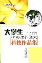 大学生优秀课外学术科技作品集