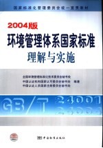 2004版环境管理体系国家标准理解与实施