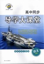 高中同步导学大课堂 语文 必修2 配新课标人教版