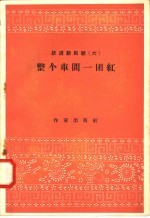 跃进新民歌 6 整个车间一团红