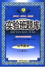 实验班题库 初中数学 人教版