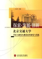 探索·发展·创新 北京交通大学学位与研究生教育改革研究与实践