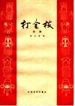 打金枝  京戏