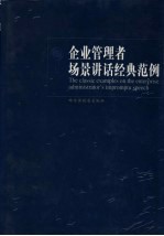 企业管理者场景讲话经典范例 第3卷