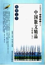 怡情文学 中国散文精品 当代卷 下