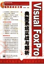 Visual FoxPro典型系统实战与解析