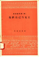 跃进新民歌 3 我们自己当龙王