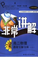 非常讲解 高二物理 人教统编版 教材全解全析 上