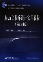 Java2程序设计实用教程