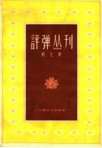 评弹丛刊 第7集