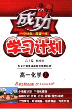 成功学习计划 大纲版 高中一年级化学