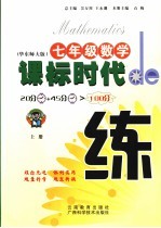 课标时代de练 华东师大版 七年级数学 上