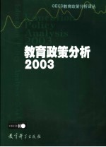 教育政策分析2003