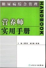 糖尿病综合管理 营养师实用手册