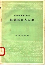 跃进新民歌 11 红旗插在人心里