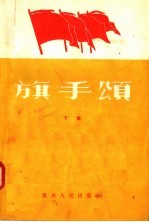 旗手颂 跃进在四川省工业战线上的先进生产者