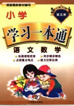 小学学习一本通 语文·数学 第5册 人教大纲