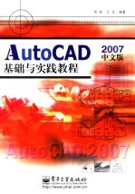 AutoCAD 2007基础与实践教程 中文版