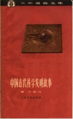 中国古代科学发明故事