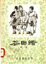 花田错 秦腔