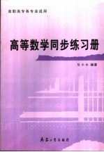 高等数学同步练习册