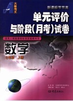 单元评价与阶段 月考 试卷 数学 七年级 上 适用人教版课程标准实验教科书