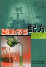 精细化学品配方 3