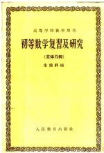 高等学校教学用书  初等数学复习及研究  立体几何