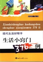 现代生活好帮手 生活小窍门376例