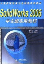 Solidworks 2006中文版实用教程