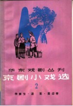 京剧小戏选 第2集