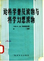 论科学普及读物与科学幻想读物