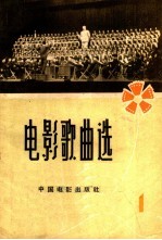 电影歌曲选 1961年 第1辑