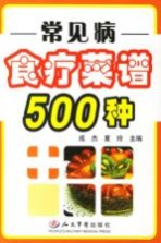 常见病食疗菜谱500种