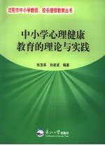 中小学心理健康教育的理论与实践