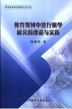 体育领域中流行病学研究的理论与实践