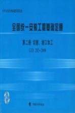 全国统一安装工程基础定额 第2册 切割、坡口加工 GJD 202-2006