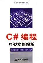 C#编程典型实例解析