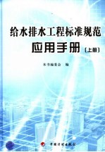 给水排水工程标准规范应用手册 上