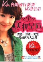 美妆皇后 保养·彩妆·美发商品试用大公开