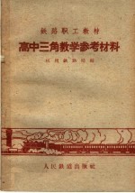 高中三角教学参考材料