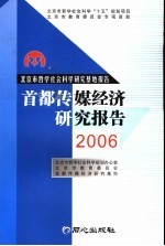 首都传媒经济研究报告 2006