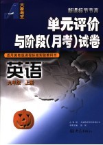 单元评价与阶段 月考 试卷 英语 九年级 上 适用冀教版课程标准实验教科书