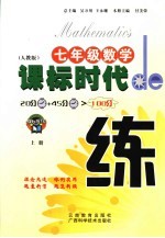 课标时代de练 人教版 七年级数学 上