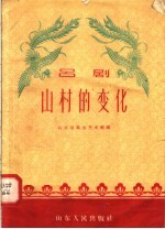 山村的变化 吕剧