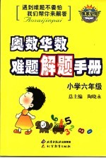 奥数华数难题解题手册 小学六年级