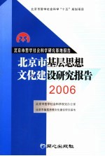 北京市基层思想文化建设研究报告 2006