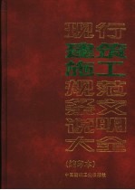 现行建筑施工规范条文说明大全 缩印本